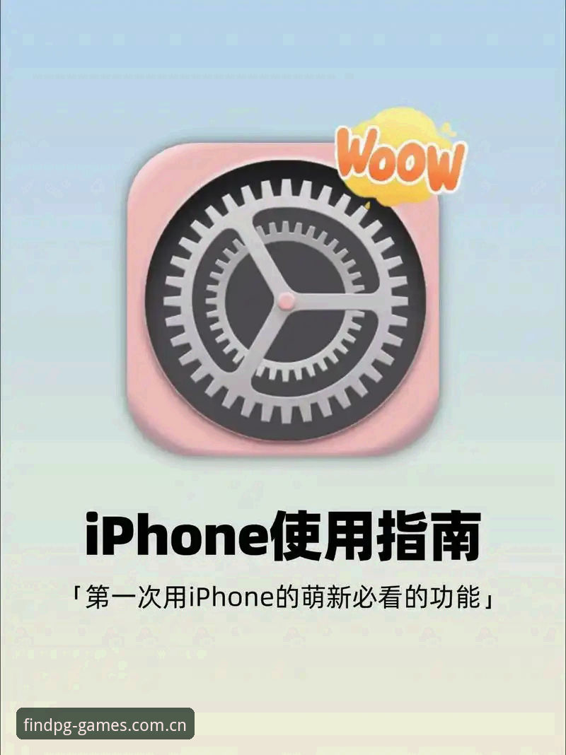 PG电子手机下载实用指南：新手也能轻松上手的操作全攻略