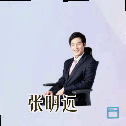 张明远