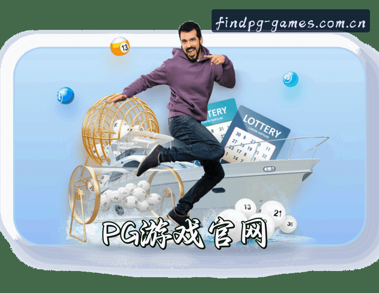 关于想找PG电子游戏官网在哪？认准正版官方唯一入口。