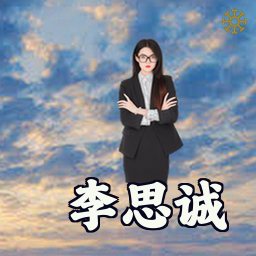 李思诚