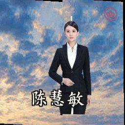 陈慧敏