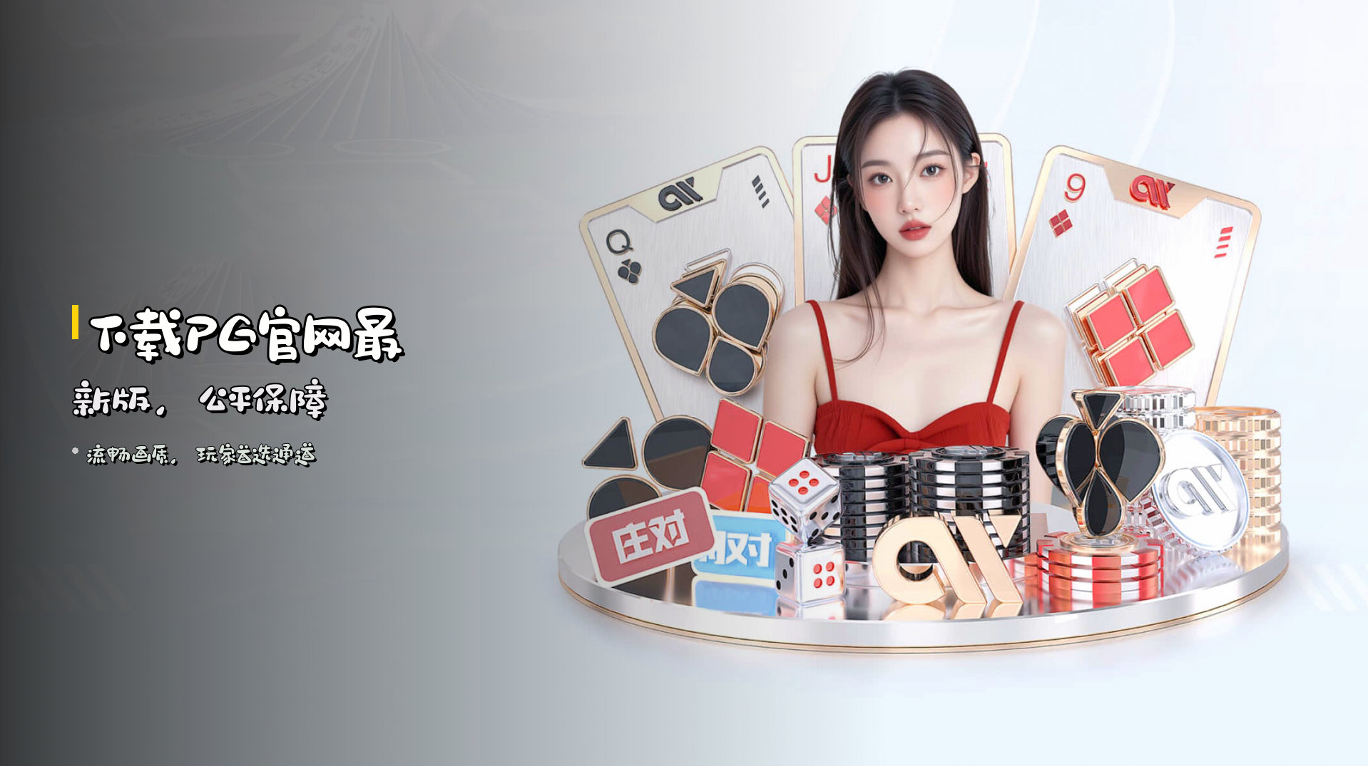 下载<strong>PG官网最新版</strong>，公平保障