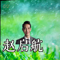 赵启航